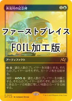 画像1: [FOIL] 奔流川の記念碑/Riverchurn Monument (ファーストプレイス・フォイル仕様) 【日本語版】 [DFT-青R]