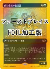 [FOIL] 飛行機械の製造者/Thopter Fabricator (ファーストプレイス・フォイル仕様) 【日本語版】 [DFT-青R]