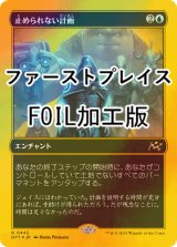 [FOIL] 止められない計画/Unstoppable Plan (ファーストプレイス・フォイル仕様) 【日本語版】 [DFT-青R]