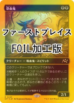 画像1: [FOIL] 恐血鬼/Bloodghast (ファーストプレイス・フォイル仕様) 【日本語版】 [DFT-黒R]