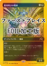 [FOIL] 墓所呼びの戦車/Cryptcaller Chariot (ファーストプレイス・フォイル仕様) 【日本語版】 [DFT-黒R]