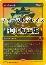 [FOIL] 呪い布の包帯/Cursecloth Wrappings (ファーストプレイス・フォイル仕様) 【日本語版】 [DFT-黒R]