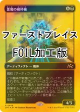 [FOIL] 悪魔の破砕機/Demonic Junker (ファーストプレイス・フォイル仕様) 【日本語版】 [DFT-黒R]