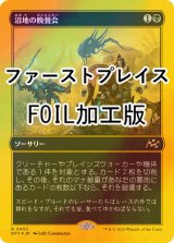 [FOIL] 沼地の晩餐会/Quag Feast (ファーストプレイス・フォイル仕様) 【日本語版】 [DFT-黒R]