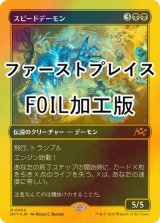 [FOIL] スピードデーモン/The Speed Demon (ファーストプレイス・フォイル仕様) 【日本語版】 [DFT-黒MR]