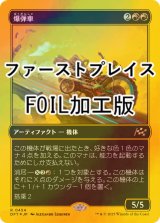 [FOIL] 爆弾車/Boommobile (ファーストプレイス・フォイル仕様) 【日本語版】 [DFT-赤R]