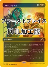 [FOIL] フルスロットル/Full Throttle (ファーストプレイス・フォイル仕様) 【日本語版】 [DFT-赤R]