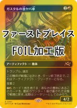 [FOIL] ガスタルの激ヤバ車/Gastal Thrillroller (ファーストプレイス・フォイル仕様) 【日本語版】 [DFT-赤R]