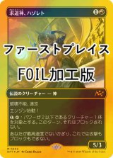 [FOIL] 求道神、ハゾレト/Hazoret, Godseeker (ファーストプレイス・フォイル仕様) 【日本語版】 [DFT-赤MR]