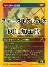 [FOIL] 咆吼部隊の重量級/Howlsquad Heavy (ファーストプレイス・フォイル仕様) 【日本語版】 [DFT-赤R]