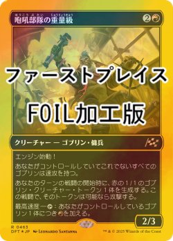 画像1: [FOIL] 咆吼部隊の重量級/Howlsquad Heavy (ファーストプレイス・フォイル仕様) 【日本語版】 [DFT-赤R]