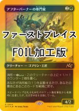 [FOIL] アフターバーナーの専門家/Afterburner Expert (ファーストプレイス・フォイル仕様) 【日本語版】 [DFT-緑R]