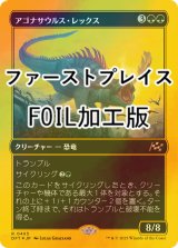 [FOIL] アゴナサウルス・レックス/Agonasaur Rex (ファーストプレイス・フォイル仕様) 【日本語版】 [DFT-緑R]