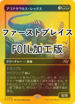 画像1: [FOIL] アゴナサウルス・レックス/Agonasaur Rex (ファーストプレイス・フォイル仕様) 【日本語版】 [DFT-緑R]