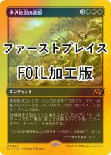 [FOIL] 世界軟泥の進撃/March of the World Ooze (ファーストプレイス・フォイル仕様) 【日本語版】 [DFT-緑MR]