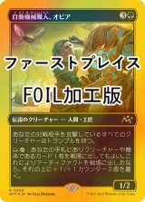 [FOIL] 自動機械職人、オビア/Oviya, Automech Artisan (ファーストプレイス・フォイル仕様) 【日本語版】 [DFT-緑R]