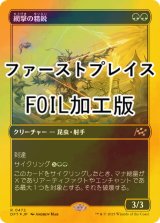 [FOIL] 網撃の精鋭/Webstrike Elite (ファーストプレイス・フォイル仕様) 【日本語版】 [DFT-緑R]