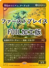 [FOIL] 翠色のラジアン、アーチック/Aatchik, Emerald Radian (ファーストプレイス・フォイル仕様) 【日本語版】 [DFT-金R]