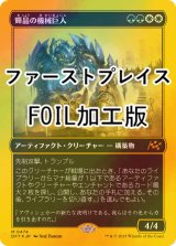 [FOIL] 輝晶の機械巨人/Brightglass Gearhulk (ファーストプレイス・フォイル仕様) 【日本語版】 [DFT-金MR]