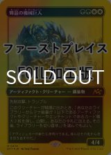 [FOIL] 輝晶の機械巨人/Brightglass Gearhulk (ファーストプレイス・フォイル仕様) 【日本語版】 [DFT-金MR]