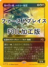 [FOIL] 海の災い魔、ハウラー船長/Captain Howler, Sea Scourge (ファーストプレイス・フォイル仕様) 【日本語版】 [DFT-金R]