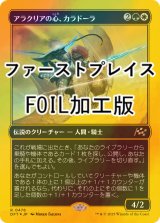 [FOIL] アラクリアの心、カラドーラ/Caradora, Heart of Alacria (ファーストプレイス・フォイル仕様) 【日本語版】 [DFT-金R]