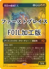 [FOIL] 焚炭の機械巨人/Coalstoke Gearhulk (ファーストプレイス・フォイル仕様) 【日本語版】 [DFT-金MR]