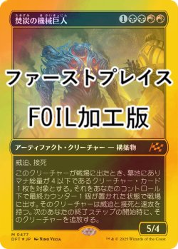 画像1: [FOIL] 焚炭の機械巨人/Coalstoke Gearhulk (ファーストプレイス・フォイル仕様) 【日本語版】 [DFT-金MR]