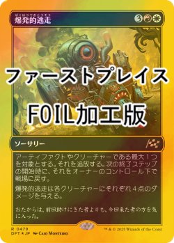 画像1: [FOIL] 爆発的逃走/Explosive Getaway (ファーストプレイス・フォイル仕様) 【日本語版】 [DFT-金R]