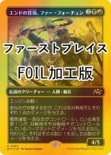 [FOIL] エンドの首領、ファー・フォーチュン/Far Fortune, End Boss (ファーストプレイス・フォイル仕様) 【日本語版】 [DFT-金R]