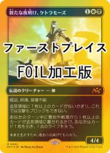 [FOIL] 新たな夜明け、ケトラモーズ/Ketramose, the New Dawn (ファーストプレイス・フォイル仕様) 【日本語版】 [DFT-金MR]