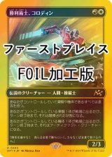 [FOIL] 勝利術士、コロディン/Kolodin, Triumph Caster (ファーストプレイス・フォイル仕様) 【日本語版】 [DFT-金R]