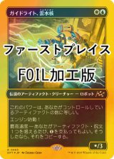 [FOIL] ガイドライト、雲水核/Mendicant Core, Guidelight (ファーストプレイス・フォイル仕様) 【日本語版】 [DFT-金R]