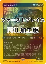 [FOIL] 油浸の機械巨人/Oildeep Gearhulk (ファーストプレイス・フォイル仕様) 【日本語版】 [DFT-金MR]