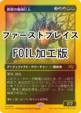 [FOIL] 葬薪の機械巨人/Pyrewood Gearhulk (ファーストプレイス・フォイル仕様) 【日本語版】 [DFT-金MR]