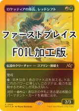 [FOIL] ロケッティアの隊長、レッドシフト/Redshift, Rocketeer Chief (ファーストプレイス・フォイル仕様) 【日本語版】 [DFT-金R]