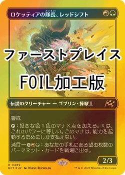 画像1: [FOIL] ロケッティアの隊長、レッドシフト/Redshift, Rocketeer Chief (ファーストプレイス・フォイル仕様) 【日本語版】 [DFT-金R]