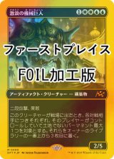 [FOIL] 激浪の機械巨人/Riptide Gearhulk (ファーストプレイス・フォイル仕様) 【日本語版】 [DFT-金MR]