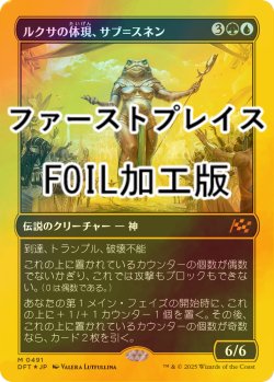 画像1: [FOIL] ルクサの体現、サブ＝スネン/Sab-Sunen, Luxa Embodied (ファーストプレイス・フォイル仕様) 【日本語版】 [DFT-金MR]