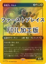 [FOIL] 推進力、サムト/Samut, the Driving Force (ファーストプレイス・フォイル仕様) 【日本語版】 [DFT-金R]