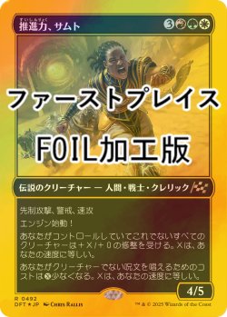 画像1: [FOIL] 推進力、サムト/Samut, the Driving Force (ファーストプレイス・フォイル仕様) 【日本語版】 [DFT-金R]