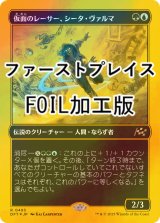 [FOIL] 仮面のレーサー、シータ・ヴァルマ/Sita Varma, Masked Racer (ファーストプレイス・フォイル仕様) 【日本語版】 [DFT-金R]