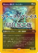 [FOIL] 呪われし運転手、ウィンター/Winter, Cursed Rider (ファーストプレイス・フォイル仕様) 【日本語版】 [DFT-金R]