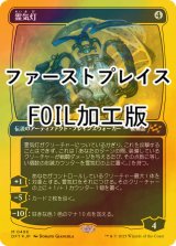 [FOIL] 霊気灯/The Aetherspark (ファーストプレイス・フォイル仕様) 【日本語版】 [DFT-灰MR]