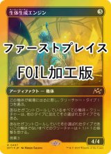 [FOIL] 生体生成エンジン/Lifecraft Engine (ファーストプレイス・フォイル仕様) 【日本語版】 [DFT-灰R]