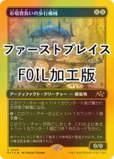 [FOIL] 市場背負いの歩行機械/Marketback Walker (ファーストプレイス・フォイル仕様) 【日本語版】 [DFT-灰R]