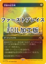 [FOIL] 忍耐の記念碑/Monument to Endurance (ファーストプレイス・フォイル仕様) 【日本語版】 [DFT-灰R]