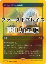 [FOIL] リバーパイアーの境界/Riverpyre Verge (ファーストプレイス・フォイル仕様) 【日本語版】 [DFT-土地R]