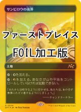 [FOIL] サンビロウの境界/Sunbillow Verge (ファーストプレイス・フォイル仕様) 【日本語版】 [DFT-土地R]