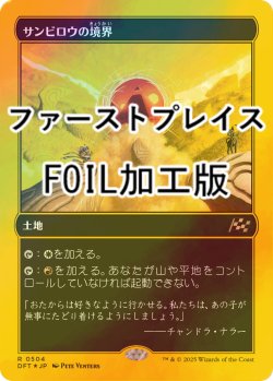 画像1: [FOIL] サンビロウの境界/Sunbillow Verge (ファーストプレイス・フォイル仕様) 【日本語版】 [DFT-土地R]